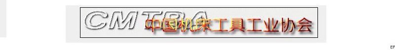 中國機(jī)床工具工業(yè)協(xié)會(huì)