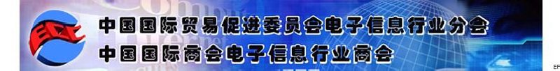 中國國際貿(mào)易促進(jìn)委員會(huì)電子信息行業(yè)分會(huì)