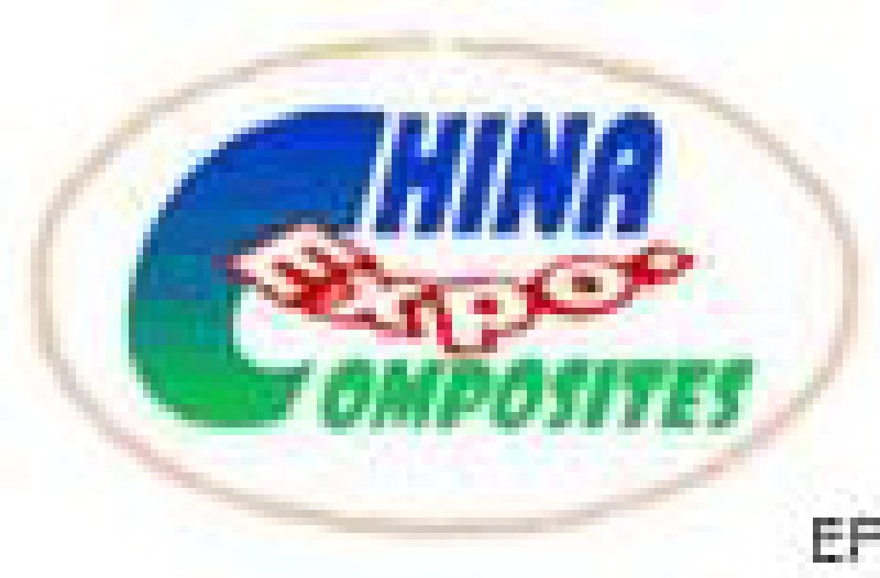 第十五屆中國國際復(fù)合材料工業(yè)技術(shù)展覽會