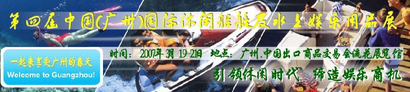 第五屆中國(廣州)國際休閑船艇及水上娛樂用品展覽會<br>第四屆中國(廣州)國際主題公園、游樂場、娛樂中心設施展覽會<br>2008中國廣州國際戶外用品展暨第五屆中國廣州國際露營、登山用品展<br>2008中國(廣州)國際KTV、迪廳、酒吧專業(yè)設備展覽會<br>第三屆廣州國際運動、休閑娛樂、游覽車輛展覽會