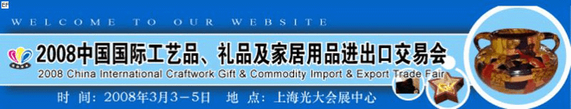 2008中國國際工藝品、禮品及家居用品進(jìn)出口交易會(huì)
