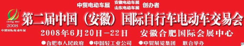 2008第二屆中國安徽國際自行車電動(dòng)車交易會(huì)