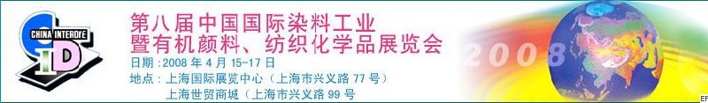 第八屆中國(guó)國(guó)際染料工業(yè)暨有機(jī)顏料、紡織化學(xué)品展覽會(huì)