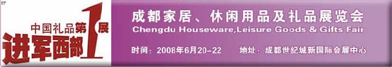 成都家居、休閑用品及禮品展覽會
