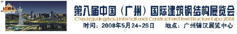 第八屆中國(guó) （廣州）國(guó)際建筑鋼結(jié)構(gòu)展覽會(huì)<br>第五屆中國(guó)國(guó)際不銹鋼、鋼管及鋼繩、緊固件展覽會(huì)