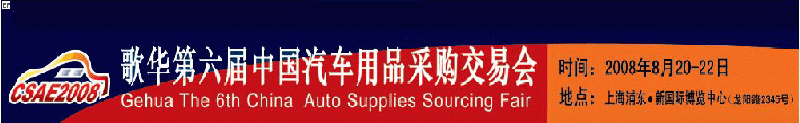 2008CSAE歌華第六屆中國汽車用品(全球)采購交易會(huì)