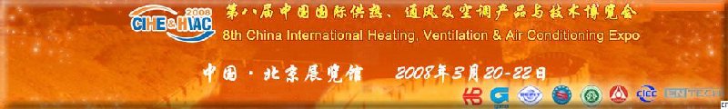 2008北京暖通供熱展會—第八屆中國國際供熱、通風(fēng)及空調(diào)產(chǎn)品與技術(shù)博覽會