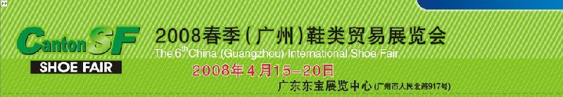 2008春季(廣州)鞋類(lèi)貿(mào)易展覽會(huì)