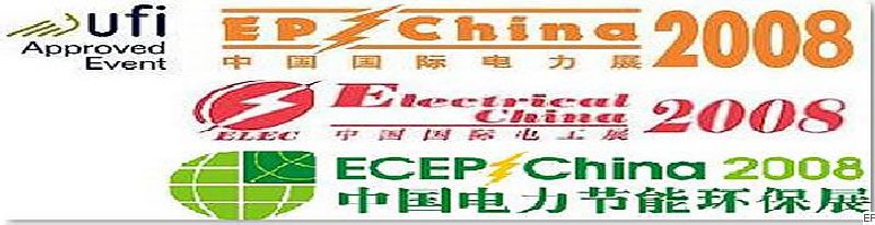 第十二屆國際電力設(shè)備及技術(shù)展覽會(huì) <br> 第五屆國際電機(jī)工程及電工裝備展覽會(huì) <br> 2008國際節(jié)能、電力環(huán)保及脫硫硝裝備展覽會(huì)