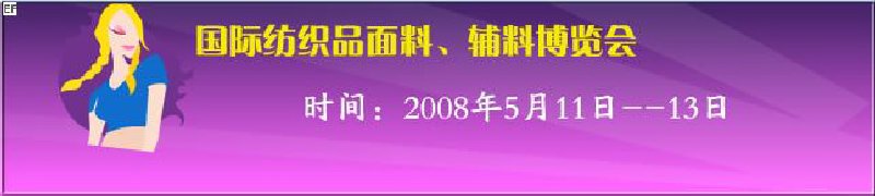 2008第七屆中國(guó)南京國(guó)際紡織品面料、輔料博覽會(huì)