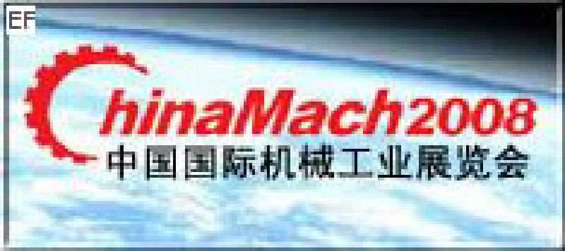 第九屆中國國際機(jī)械工業(yè)展覽會