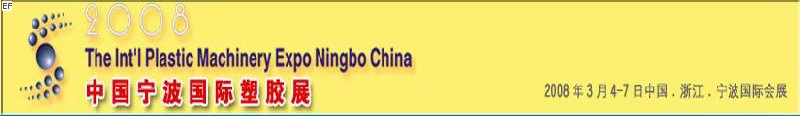 2009中國(guó)寧波國(guó)際塑膠展覽會(huì)