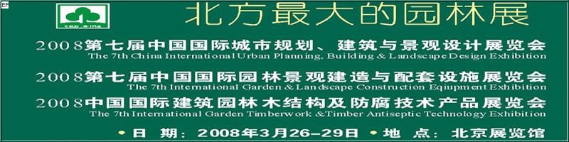 第七屆中國國際城市規(guī)劃、建筑與景觀設(shè)計(jì)展覽會<br>2008第七屆中國國際園林景觀建造與配套設(shè)施展覽會<br>2008中國國際建筑園林木結(jié)構(gòu)及防腐技術(shù)產(chǎn)品展覽會