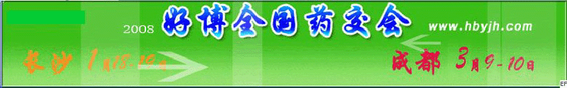 第十三屆好博成都全國醫(yī)藥、新特藥、保健品交易會(huì)