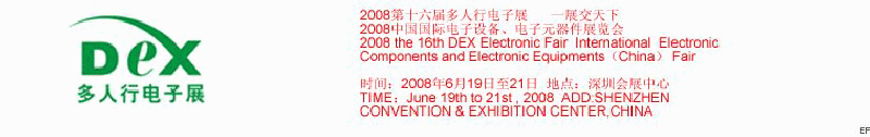 2008第十六屆多人行電子展<br>2008中國國際電子設(shè)備、電子元器件展覽會(huì)