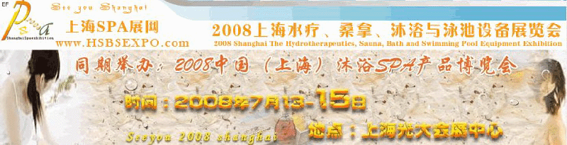2008中國(guó)(上海)水療·桑拿·沐浴與泳池設(shè)備展覽會(huì)<br>2008中國(guó)(上海)沐浴SPA產(chǎn)品博覽會(huì)