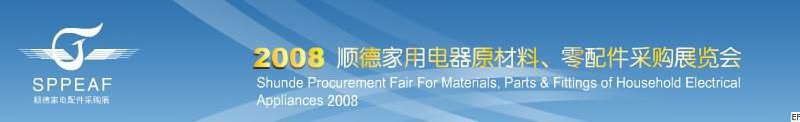 2008年順德家用電器原材料、零配件采購展覽會(huì)