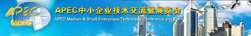 第五屆APEC中小企業(yè)技術交流暨展覽會