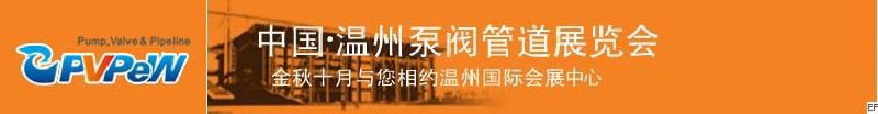 PVPEW2008第五屆中國(guó)(溫州)泵閥管道展覽會(huì)