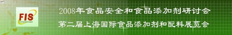 2008食品安全和食品添加劑研討會、第二屆Fis上海國際食品添加劑和配料展覽會