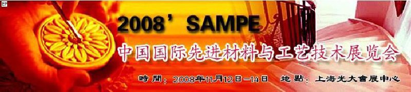 2008SAMPE中國國際先進(jìn)材料與工藝技術(shù)展覽會(huì)
