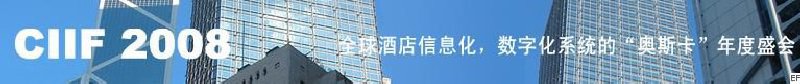 2008中國（深圳）酒店信息化、數(shù)字化展覽會(huì)