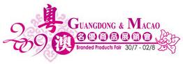 2009年粵澳名優(yōu)商品展銷會