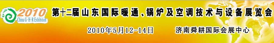 2010第十二屆山東國際暖通、鍋爐及空調(diào)技術(shù)與設(shè)備展覽會