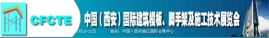 2010第2屆中國（西安）國際建筑模板、腳手架及施工技術(shù)展覽會