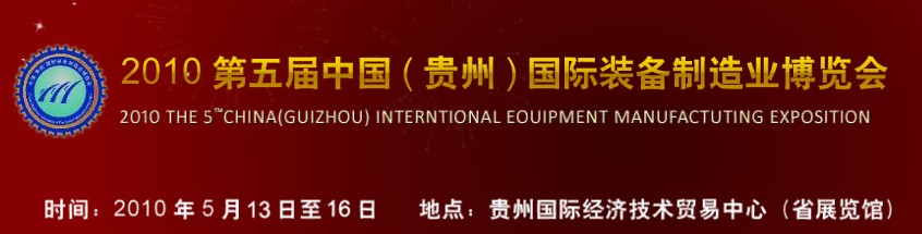 第五屆中國（貴州）國際新能源、電力電工與節(jié)電設(shè)備展覽會