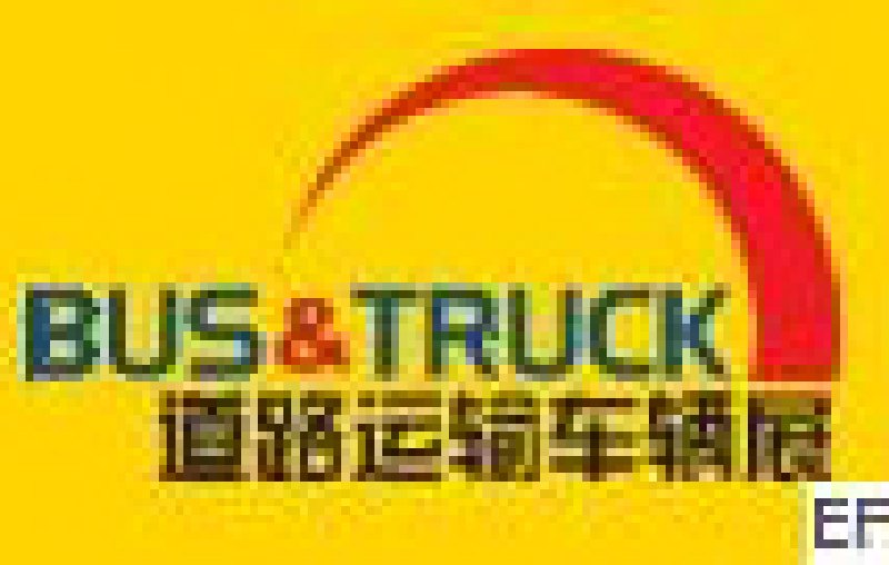 2011北京國(guó)際道路運(yùn)輸、城市公交車輛及零部件展覽會(huì)