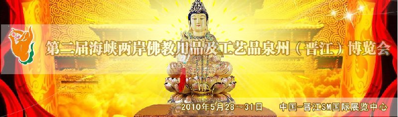 第二屆海峽兩岸佛教用品及工藝品(泉州)博覽會(huì)