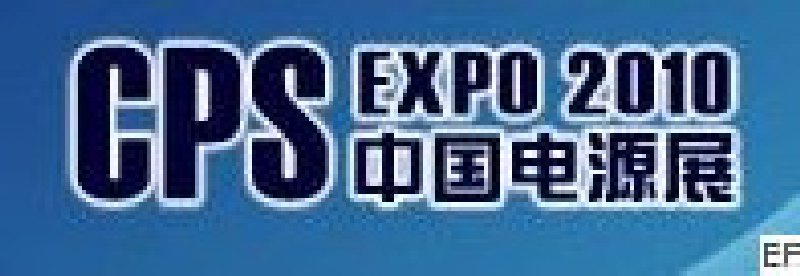 2010第十六屆中國國際電源展覽會(huì)