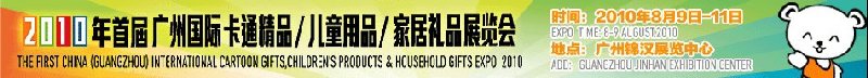 2010廣州(國(guó)際)卡通精品、兒童用品、家居禮品展覽會(huì)