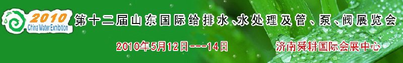 2010第十二屆山東國際給排水、水處理及管、泵、閥展覽會