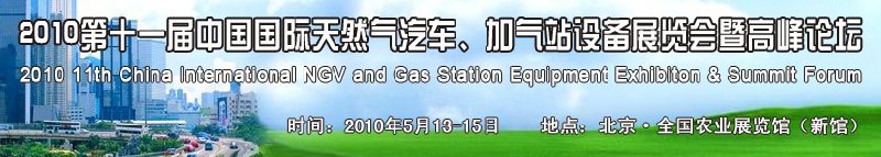 2010第十一屆中國國際天然氣汽車、加氣站設備展覽會暨高峰論壇