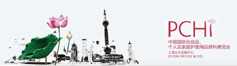 2010第三屆中國國際化妝品、個人及家庭護理品用品原料與包裝設(shè)備展覽會