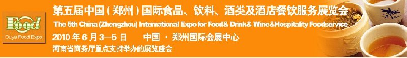 第五屆中國（鄭州）國際食品、飲料、酒類展覽會(huì)