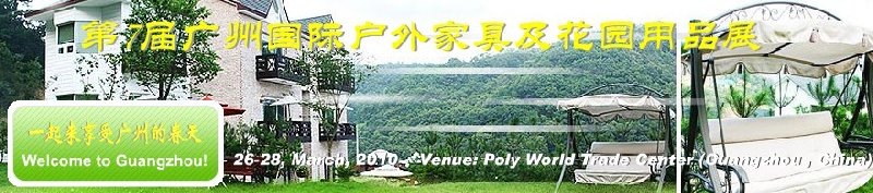 第七屆中國(廣州)國際戶外家具及花園用品出口交易會