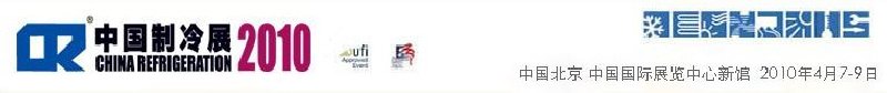 2010第二十一屆國際制冷、空調(diào)、供暖、通風(fēng)及食品冷凍加工展覽會