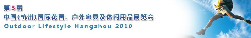 第三屆中國(杭州)國際花園、戶外家具及休閑用品展覽會