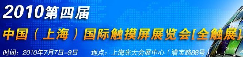 2010第四屆中國（上海）國際觸摸屏展覽會[全觸展]
