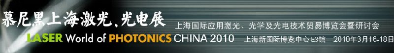 2010慕尼黑上海激光、光電展