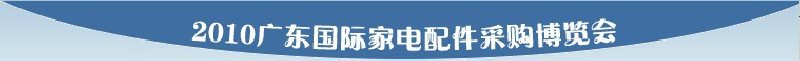 2010廣東國(guó)際家電配件采購博覽會(huì)