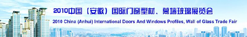 2010中國（安徽）國際門窗型材、幕墻玻璃展覽會(中國安徽國際城市建設(shè)博覽會)
