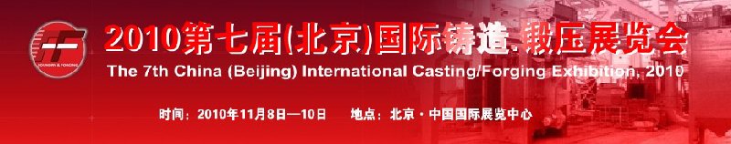 2010第七屆中國(guó)北京國(guó)際鑄造、鍛壓展覽會(huì)