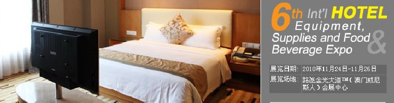 2010第六屆國際酒店設(shè)備、用品與餐飲、食品展覽會