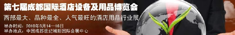 第七屆中國(guó)(成都)國(guó)際酒店設(shè)備及用品博覽會(huì)