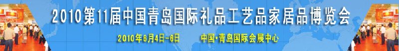 2010第11屆中國（青島）國際禮品、工藝品及家居用品博覽會
