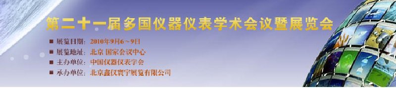 第二十一屆多國儀器儀表學術(shù)會議暨展覽會(MICONEX2010)